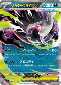 Mega Darkrai ex - 046/081 (046/081) (Japanese) [M5: Abyss Eye] Holofoil - Deck Out Gaming