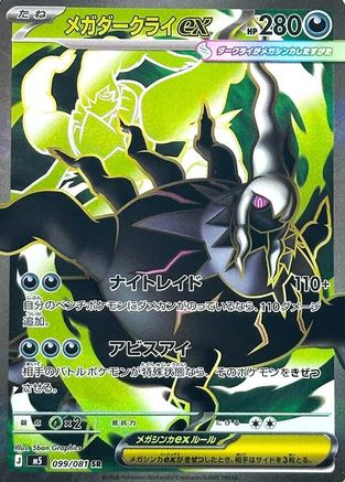 Mega Darkrai ex - 099/081 (099/081) (Japanese) [M5: Abyss Eye] Holofoil - Deck Out Gaming