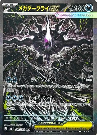 Mega Darkrai ex - 114/081 (114/081) (Japanese) [M5: Abyss Eye] Holofoil - Deck Out Gaming