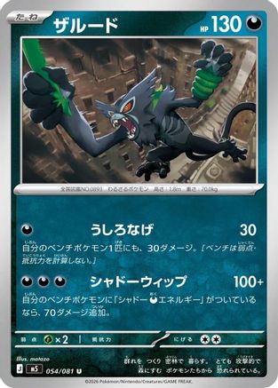 Zarude - 054/081 (054/081) (Japanese) [M5: Abyss Eye] - Deck Out Gaming