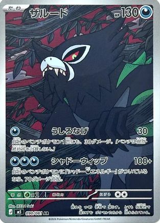 Zarude - 090/081 (090/081) (Japanese) [M5: Abyss Eye] Holofoil - Deck Out Gaming