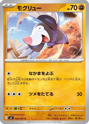 Drilbur (044/081) (Japanese) [M5: Abyss Eye] - Deck Out Gaming