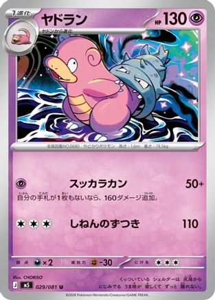 Slowbro - 029/081 (029/081) (Japanese) [M5: Abyss Eye] - Deck Out Gaming