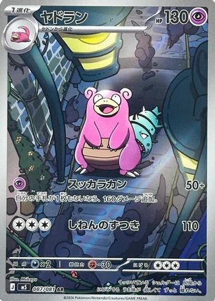Slowbro - 087/081 (087/081) (Japanese) [M5: Abyss Eye] Holofoil - Deck Out Gaming