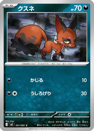 Nickit (051/081) (Japanese) [M5: Abyss Eye] - Deck Out Gaming