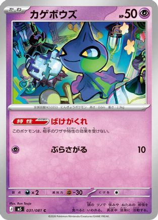 Shuppet (031/081) (Japanese) [M5: Abyss Eye] - Deck Out Gaming