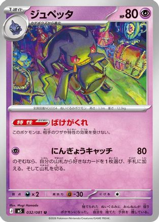 Banette (032/081) (Japanese) [M5: Abyss Eye] - Deck Out Gaming