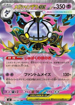 Mega Chandelure ex - 036/081 (036/081) (Japanese) [M5: Abyss Eye] Holofoil - Deck Out Gaming