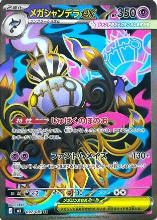 Mega Chandelure ex - 097/081 (097/081) (Japanese) [M5: Abyss Eye] Holofoil - Deck Out Gaming
