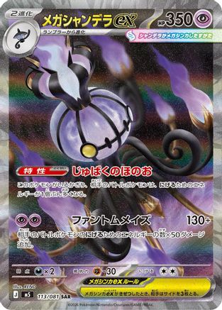 Mega Chandelure ex - 113/081 (113/081) (Japanese) [M5: Abyss Eye] Holofoil - Deck Out Gaming