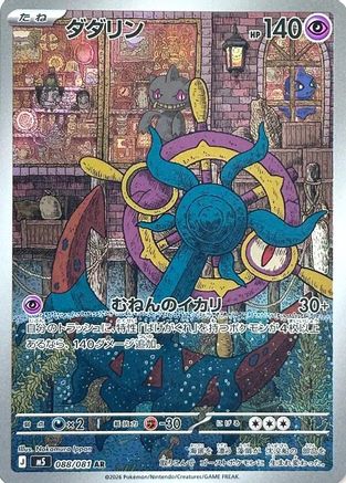 Dhelmise - 088/081 (088/081) (Japanese) [M5: Abyss Eye] Holofoil - Deck Out Gaming