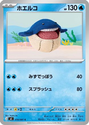 Wailmer (014/081) (Japanese) [M5: Abyss Eye] - Deck Out Gaming