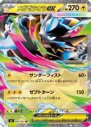 Mega Zeraora ex - 026/081 (026/081) (Japanese) [M5: Abyss Eye] Holofoil - Deck Out Gaming