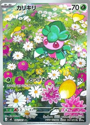 Fomantis - 082/081 (082/081) (Japanese) [M5: Abyss Eye] Holofoil - Deck Out Gaming