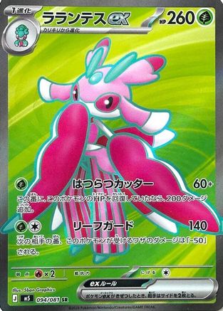 Lurantis ex - 094/081 (094/081) (Japanese) [M5: Abyss Eye] Holofoil - Deck Out Gaming