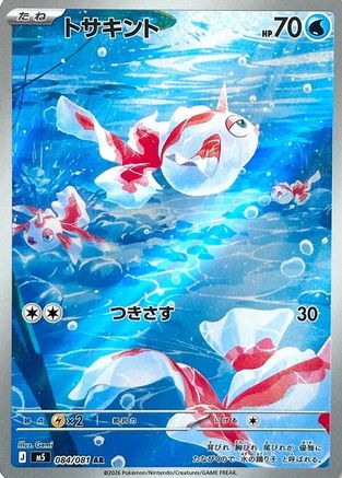 Goldeen - 084/081 (084/081) (Japanese) [M5: Abyss Eye] Holofoil - Deck Out Gaming