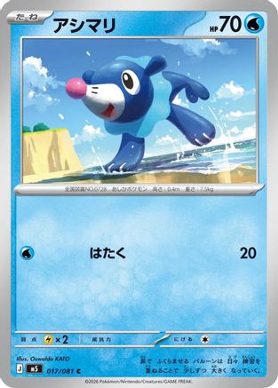 Popplio (017/081) (Japanese) [M5: Abyss Eye] - Deck Out Gaming