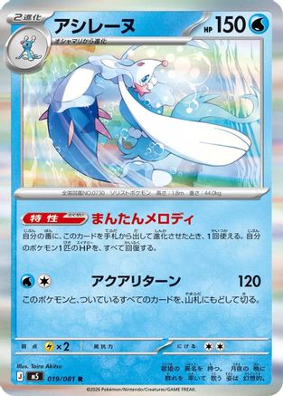 Primarina - 019/081 (019/081) (Japanese) [M5: Abyss Eye] Holofoil - Deck Out Gaming