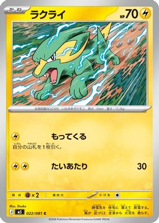 Electrike (022/081) (Japanese) [M5: Abyss Eye] - Deck Out Gaming
