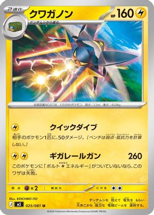 Vikavolt (025/081) (Japanese) [M5: Abyss Eye] - Deck Out Gaming