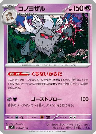 Annihilape (039/081) (Japanese) [M5: Abyss Eye] - Deck Out Gaming