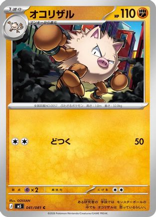 Primeape (041/081) (Japanese) [M5: Abyss Eye] - Deck Out Gaming