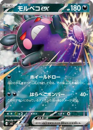 Morpeko ex - 053/081 (053/081) (Japanese) [M5: Abyss Eye] Holofoil - Deck Out Gaming