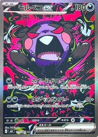 Morpeko ex - 115/081 (115/081) (Japanese) [M5: Abyss Eye] Holofoil - Deck Out Gaming