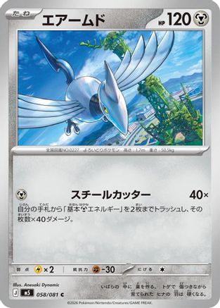 Skarmory (058/081) (Japanese) [M5: Abyss Eye] - Deck Out Gaming