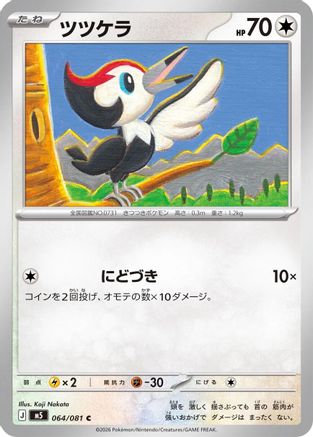Pikipek (064/081) (Japanese) [M5: Abyss Eye] - Deck Out Gaming