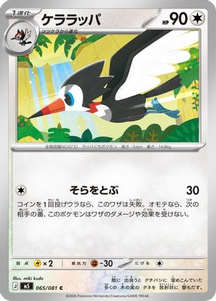Trumbeak (065/081) (Japanese) [M5: Abyss Eye] - Deck Out Gaming
