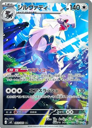 Silvally - 093/081 (093/081) (Japanese) [M5: Abyss Eye] Holofoil - Deck Out Gaming