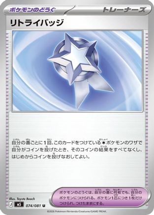 Retry Badge (074/081) (Japanese) [M5: Abyss Eye] - Deck Out Gaming
