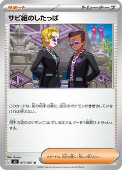 Rust Syndicate Grunt - 077/081 (077/081) (Japanese) [M5: Abyss Eye] - Deck Out Gaming