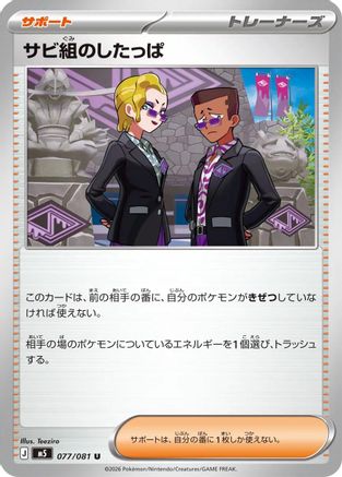 Rust Syndicate Grunt - 077/081 (077/081) (Japanese) [M5: Abyss Eye] - Deck Out Gaming