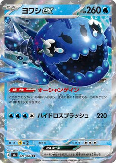 Wishiwashi ex - 021/076 (021/076) (Japanese) [M6: Storm Emeralda] Holofoil-1