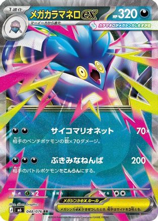 Mega Malamar ex - 048/076 (048/076) (Japanese) [M6: Storm Emeralda] Holofoil