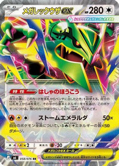Mega Rayquaza ex - 058/076 (058/076) (Japanese) [M6: Storm Emeralda] Holofoil-1