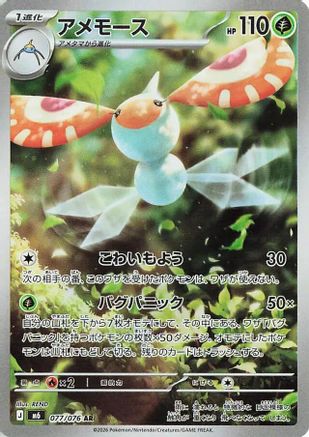 Masquerain - 077/076 (077/076) (Japanese) [M6: Storm Emeralda] Holofoil-1