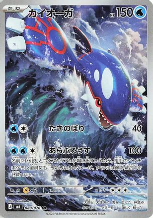 Kyogre - 080/076 (080/076) (Japanese) [M6: Storm Emeralda] Holofoil-1