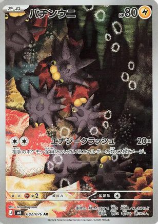 Pincurchin - 082/076 (082/076) (Japanese) [M6: Storm Emeralda] Holofoil-1