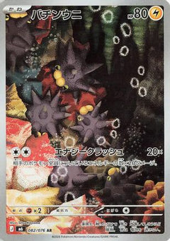 Pincurchin - 082/076 (082/076) (Japanese) [M6: Storm Emeralda] Holofoil-1