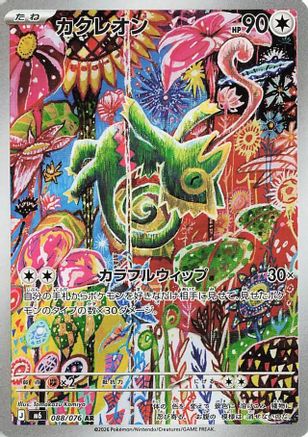 Kecleon - 088/076 (088/076) (Japanese) [M6: Storm Emeralda] Holofoil-1