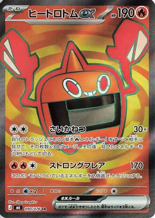 Heat Rotom ex - 090/076 (090/076) (Japanese) [M6: Storm Emeralda] Holofoil