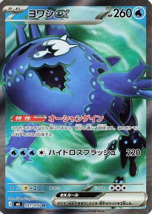 Wishiwashi ex - 091/076 (091/076) (Japanese) [M6: Storm Emeralda] Holofoil-1