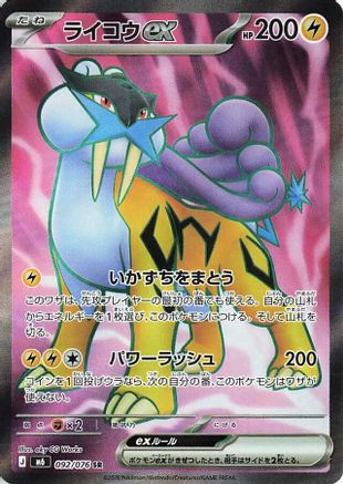Raikou ex - 092/076 (092/076) (Japanese) [M6: Storm Emeralda] Holofoil
