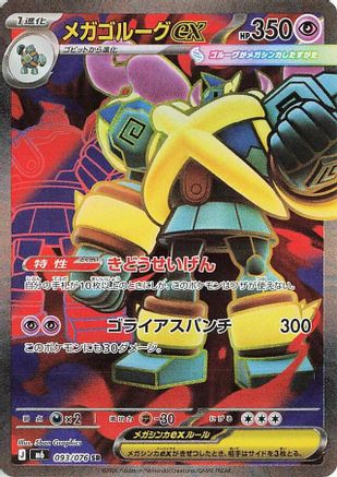 Mega Golurk ex - 093/076 (093/076) (Japanese) [M6: Storm Emeralda] Holofoil-1