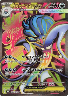 Mega Malamar ex - 094/076 (094/076) (Japanese) [M6: Storm Emeralda] Holofoil-1