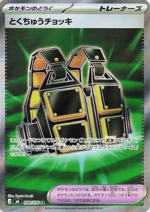 Custom Vest - 099/076 (099/076) (Japanese) [M6: Storm Emeralda] Holofoil-1