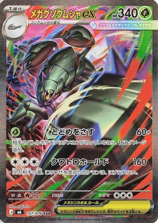 Mega Golisopod ex - 107/076 (107/076) (Japanese) [M6: Storm Emeralda] Holofoil